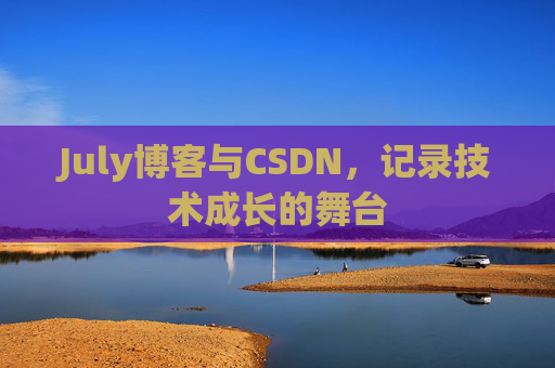 July博客与CSDN，记录技术成长的舞台