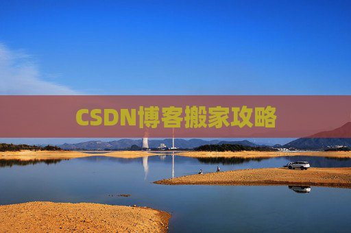 CSDN博客搬家攻略